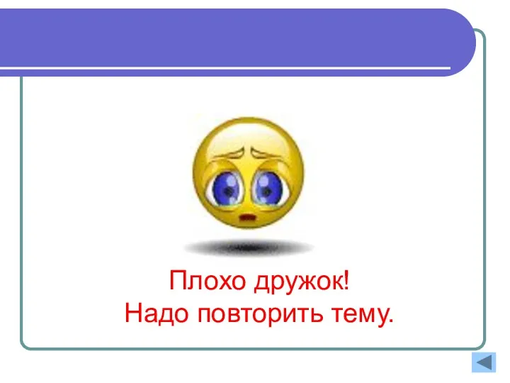 Плохо дружок! Надо повторить тему.