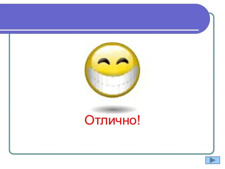 Отлично!