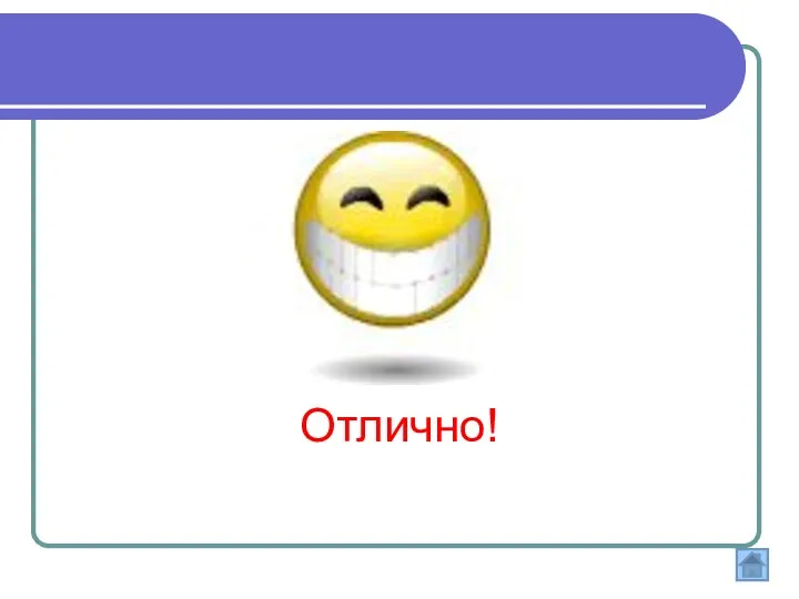 Отлично!