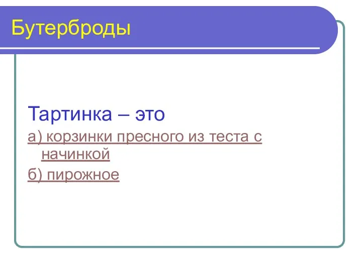 Бутерброды Тартинка – это а) корзинки пресного из теста с начинкой б) пирожное