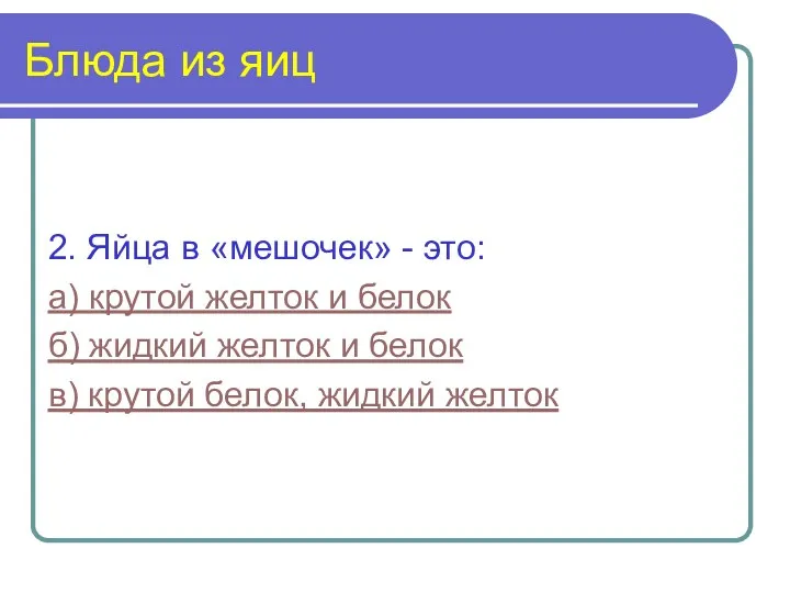 Блюда из яиц 2. Яйца в «мешочек» - это: а) крутой желток и