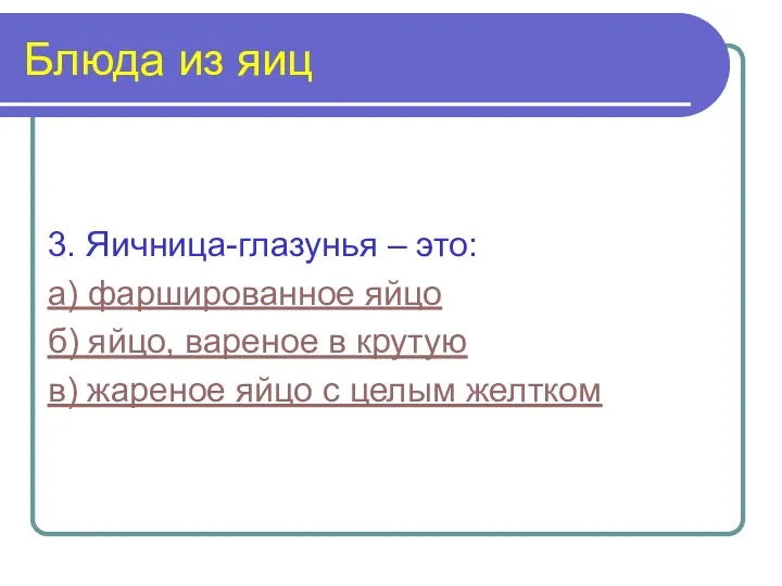 Блюда из яиц 3. Яичница-глазунья – это: а) фаршированное яйцо б) яйцо, вареное