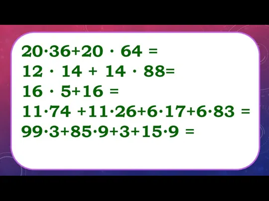 20∙36+20 ∙ 64 = 12 ∙ 14 + 14 ∙ 88= 16 ∙