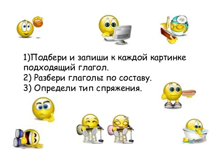 1)Подбери и запиши к каждой картинке подходящий глагол. 2) Разбери