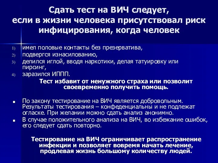 Сдать тест на ВИЧ следует, если в жизни человека присутствовал