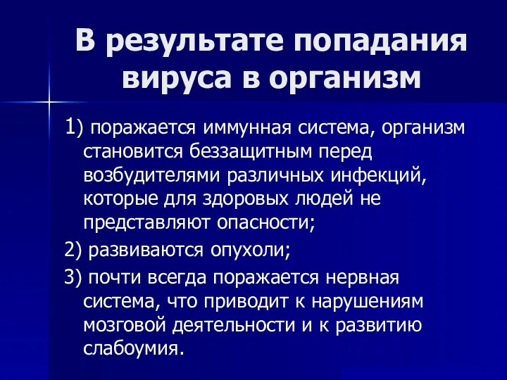 В результате попадания вируса в организм 1) поражается иммунная система,