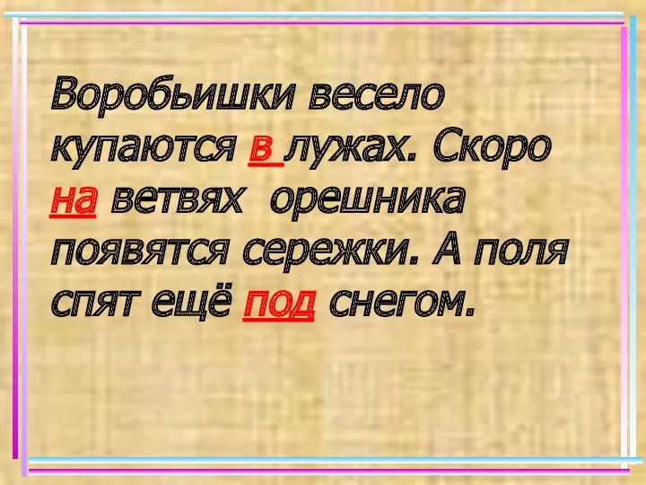 Воробьишки весело купаются в лужах. Скоро на ветвях орешника появятся сережки. А поля