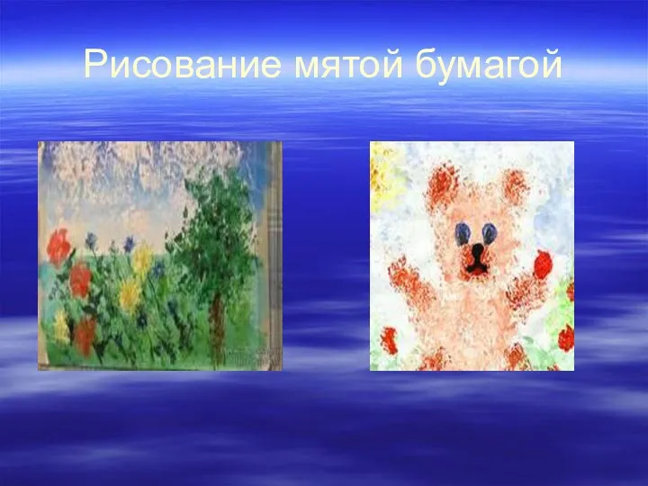 Рисование мятой бумагой