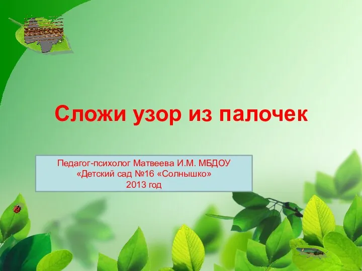 Электронное пособие для дошкольников от 5 до 7 лет. Волшебные палочки