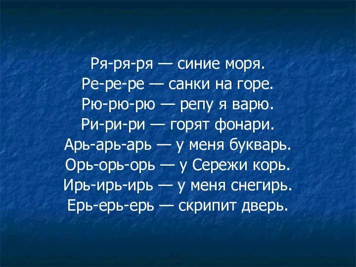 Ря-ря-ря — синие моря. Ре-ре-ре — санки на горе. Рю-рю-рю