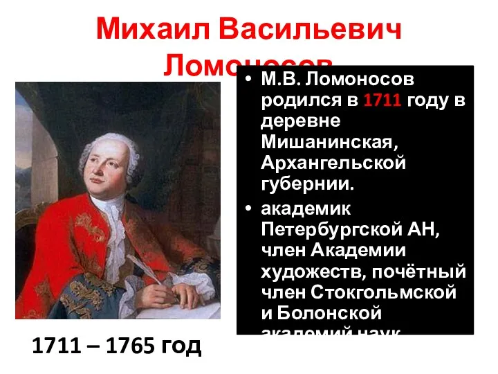Михаил Васильевич Ломоносов М.В. Ломоносов родился в 1711 году в