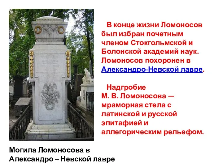 Могила Ломоносова в Александро – Невской лавре В конце жизни