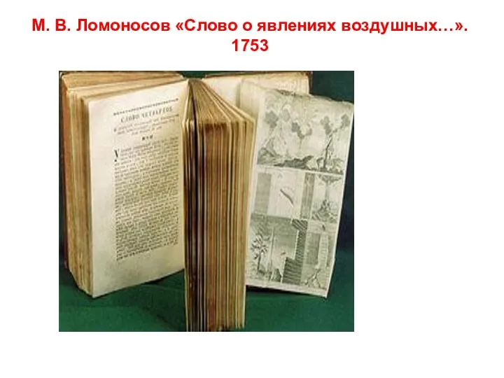 М. В. Ломоносов «Слово о явлениях воздушных…». 1753