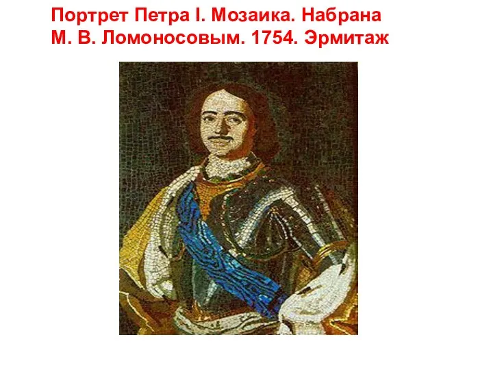 Портрет Петра I. Мозаика. Набрана М. В. Ломоносовым. 1754. Эрмитаж