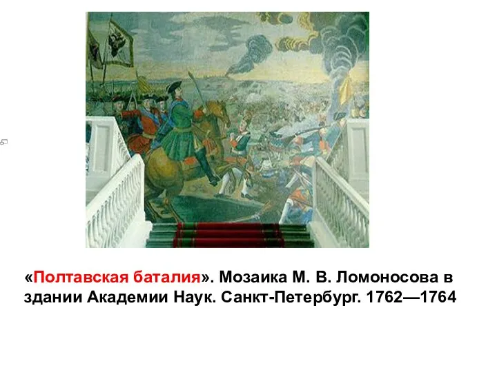 «Полтавская баталия». Мозаика М. В. Ломоносова в здании Академии Наук. Санкт-Петербург. 1762—1764
