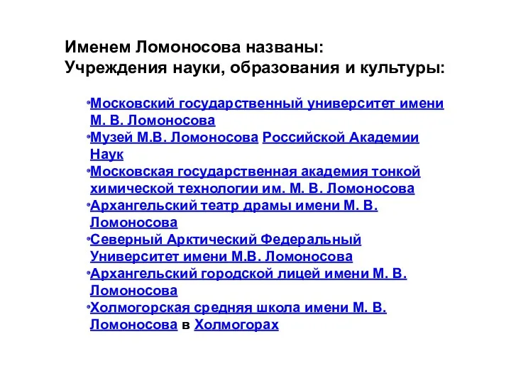 Именем Ломоносова названы: Учреждения науки, образования и культуры: Московский государственный