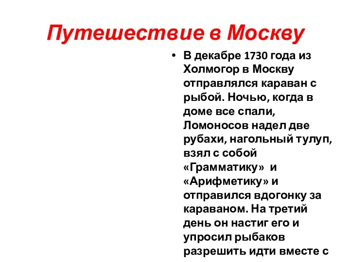 Путешествие в Москву В декабре 1730 года из Холмогор в