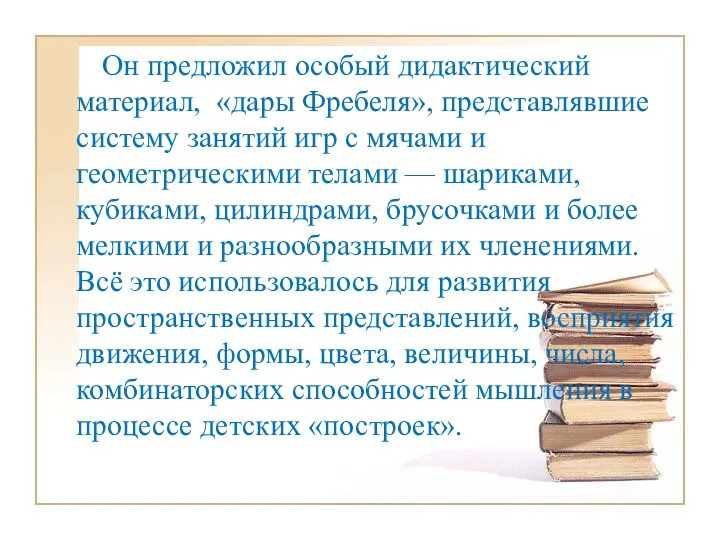 Он предложил особый дидактический материал, «дары Фребеля», представлявшие систему занятий