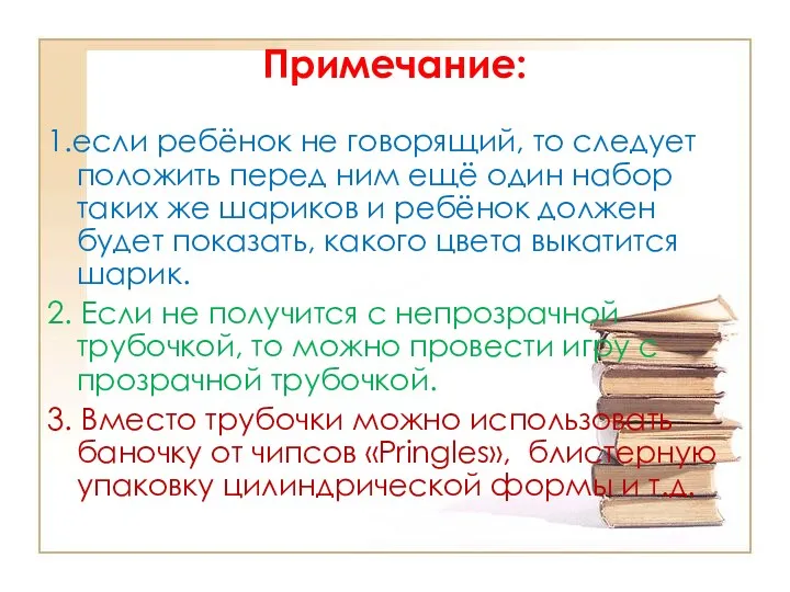 Примечание: 1.если ребёнок не говорящий, то следует положить перед ним