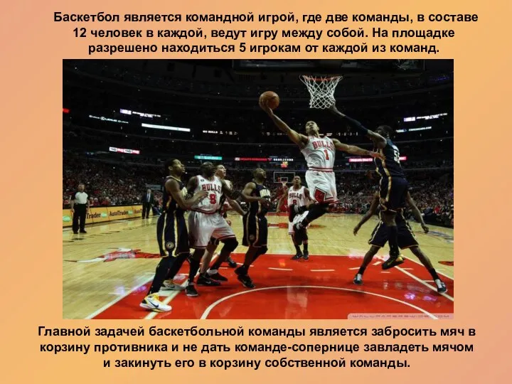 Баскетбол является командной игрой, где две команды, в составе 12