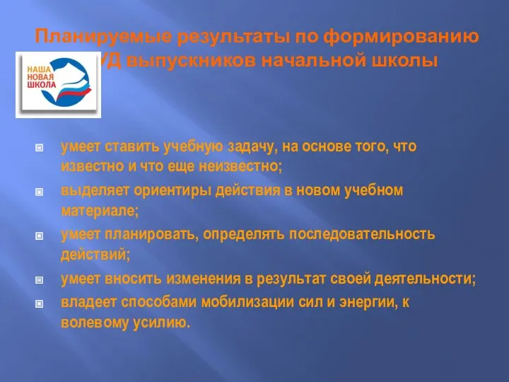 Планируемые результаты по формированию РУУД выпускников начальной школы умеет ставить