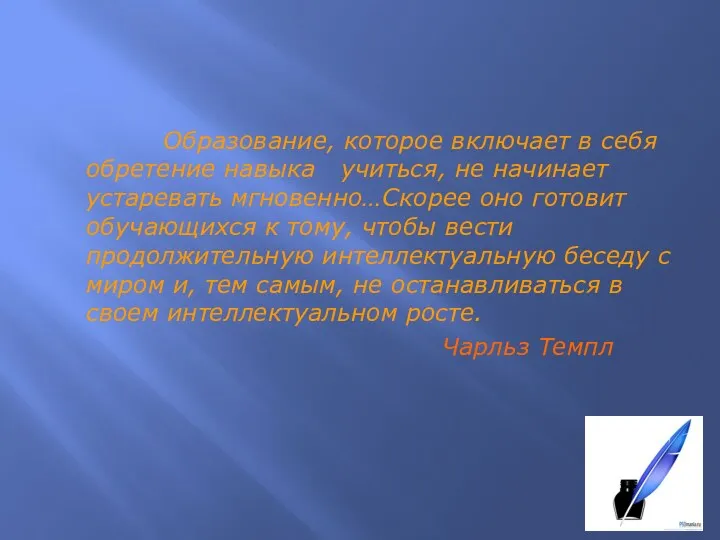 Образование, которое включает в себя обретение навыка учиться, не начинает