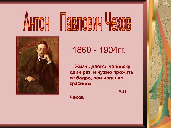 Жизнь и творчество А.П. Чехова