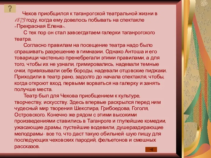 Чехов приобщился к таганрогской театральной жизни в 1873 году, когда ему довелось побывать