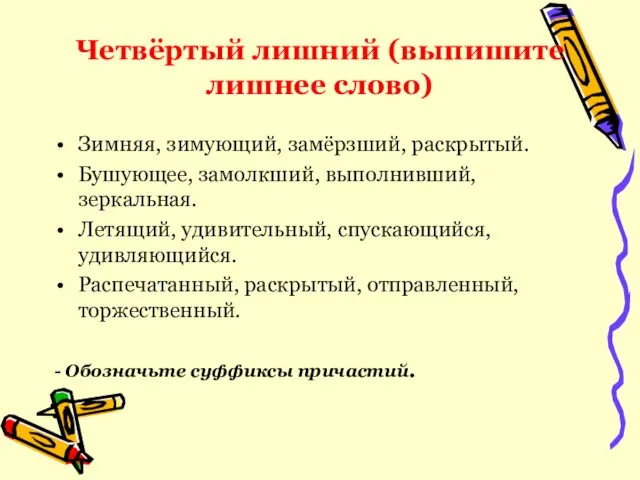 Четвёртый лишний (выпишите лишнее слово) Зимняя, зимующий, замёрзший, раскрытый. Бушующее,