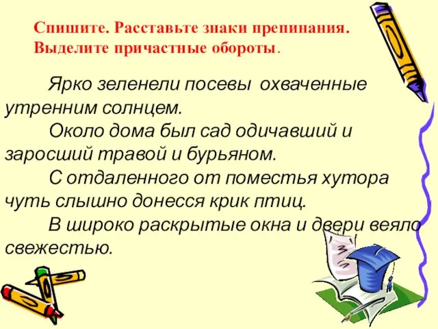 Ярко зеленели посевы охваченные утренним солнцем. Около дома был сад