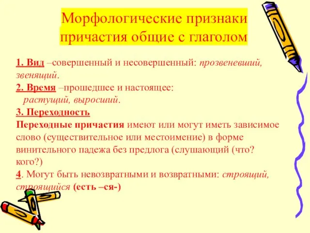 Морфологические признаки причастия общие с глаголом 1. Вид –совершенный и