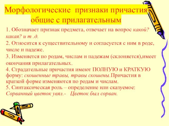 Морфологические признаки причастия общие с прилагательным 1. Обозначает признак предмета,