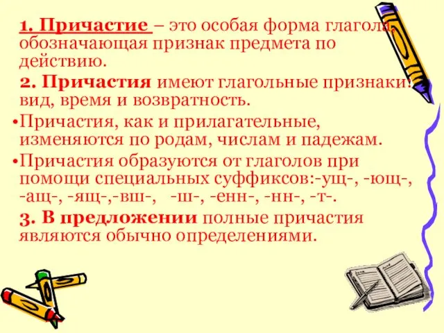 1. Причастие – это особая форма глагола, обозначающая признак предмета