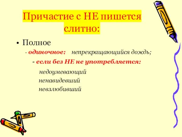 Причастие с НЕ пишется слитно: Полное - одиночное: непрекращающийся дождь;