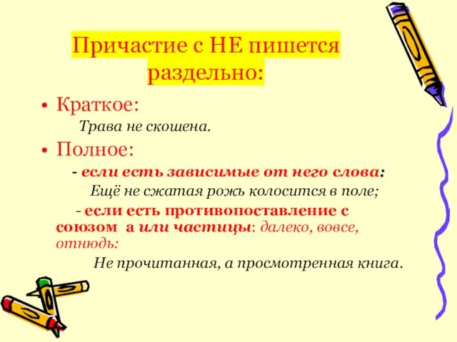 Причастие с НЕ пишется раздельно: Краткое: Трава не скошена. Полное: