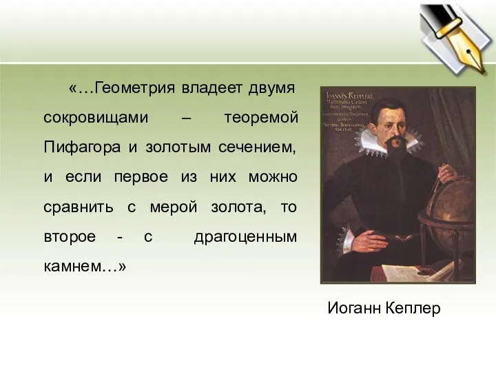 «…Геометрия владеет двумя сокровищами – теоремой Пифагора и золотым сечением,