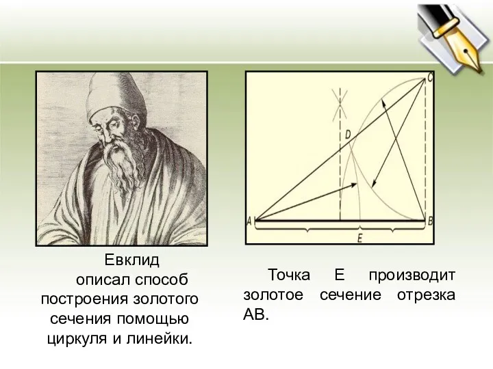 Евклид описал способ построения золотого сечения помощью циркуля и линейки.