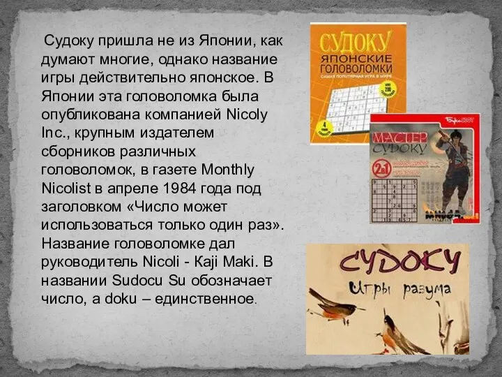 Судоку пришла не из Японии, как думают многие, однако название