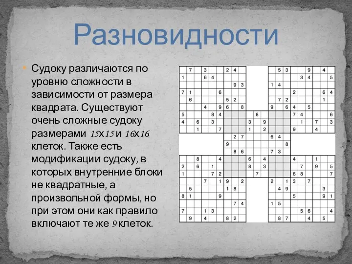 Разновидности Судоку различаются по уровню сложности в зависимости от размера