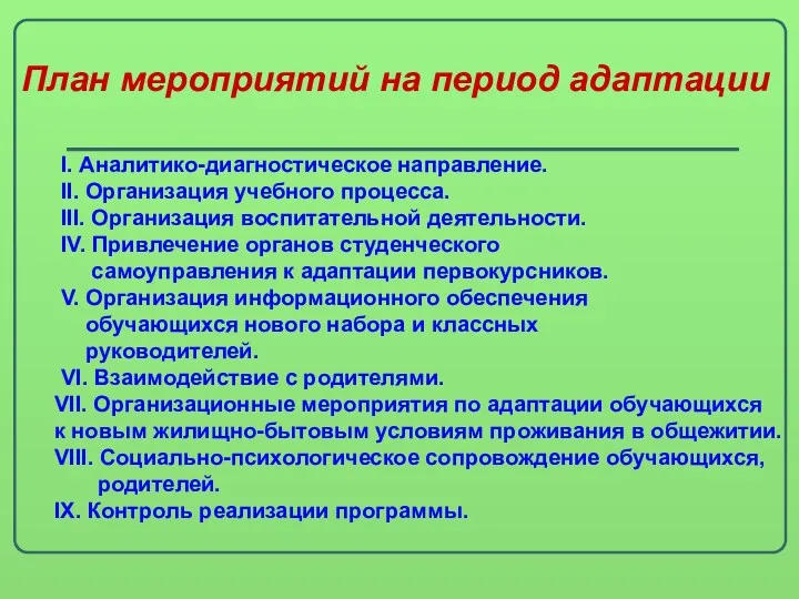 План мероприятий на период адаптации I. Аналитико-диагностическое направление. II. Организация учебного процесса. III.