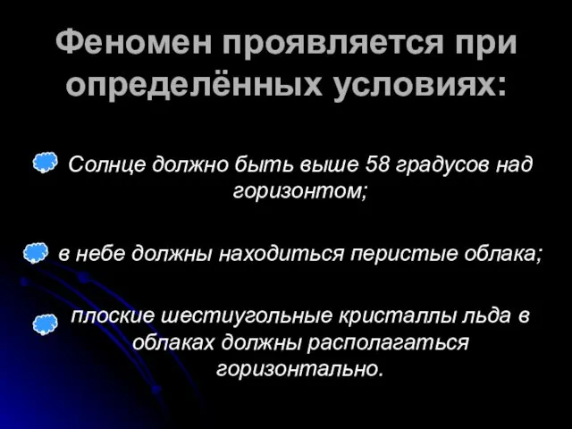 Феномен проявляется при определённых условиях: Солнце должно быть выше 58