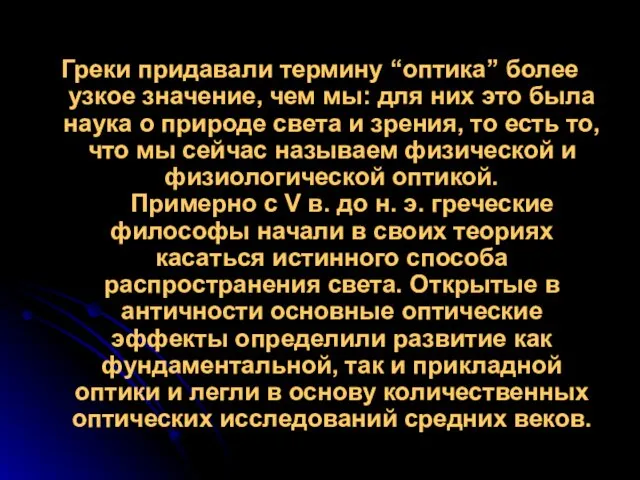 Греки придавали термину “оптика” более узкое значение, чем мы: для