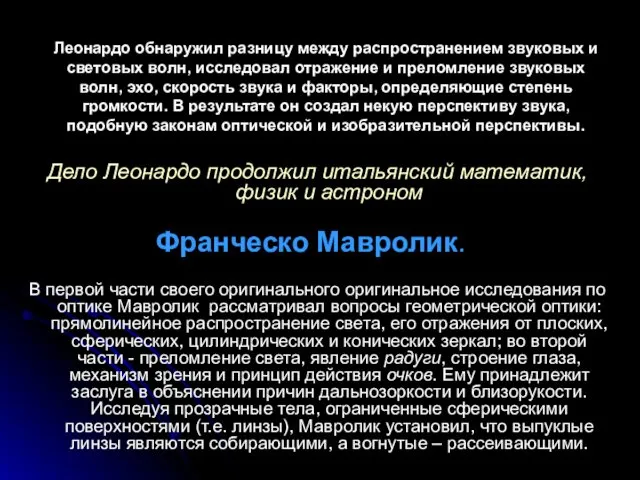 Леонардо обнаружил разницу между распространением звуковых и световых волн, исследовал