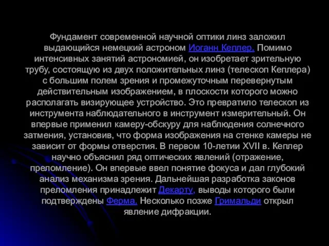 Фундамент современной научной оптики линз заложил выдающийся немецкий астроном Иоганн