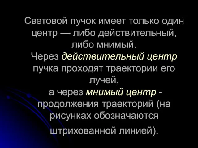 Световой пучок имеет только один центр — либо действительный, либо