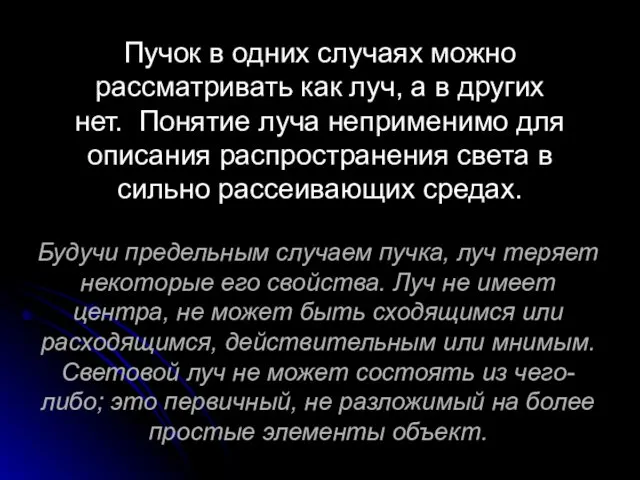 Будучи предельным случаем пучка, луч теряет некоторые его свойства. Луч