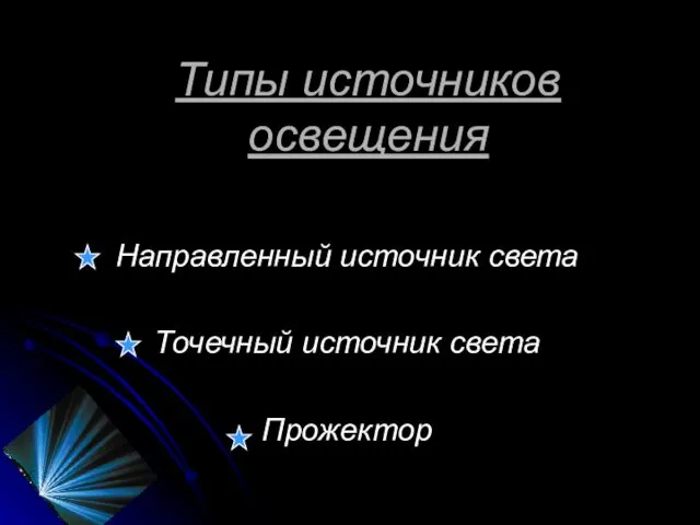 Типы источников освещения Направленный источник света Точечный источник света Прожектор