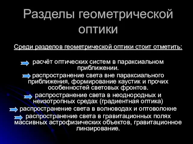 Разделы геометрической оптики Среди разделов геометрической оптики стоит отметить: расчёт