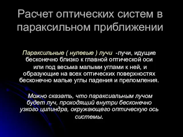 Расчет оптических систем в параксильном приближении Параксильные ( нулевые )