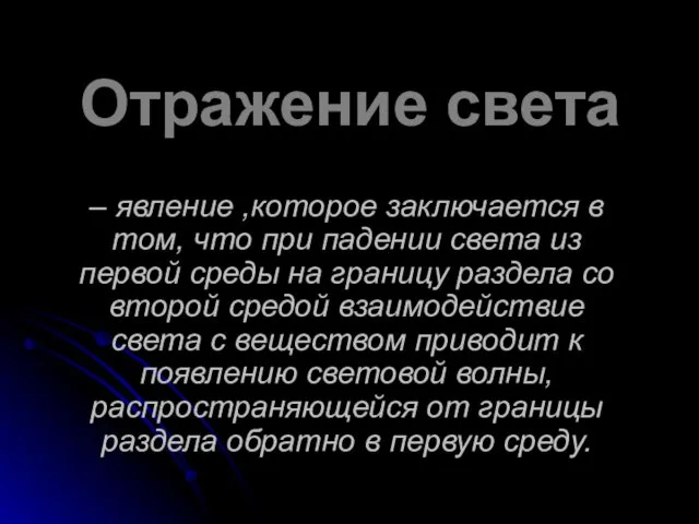 Отражение света – явление ,которое заключается в том, что при